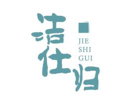 洁仕归 商标图样