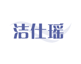 洁仕瑶 商标图样