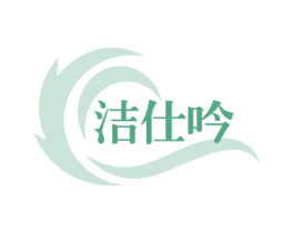 洁仕吟 商标图样