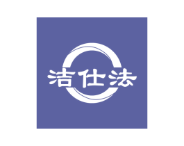 洁仕法 商标图样