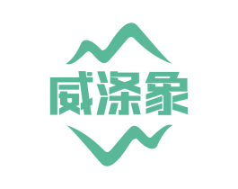 威涤象 商标图样