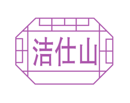 洁仕山 商标图样