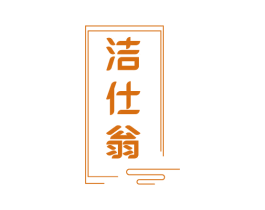 洁仕翁 商标图样