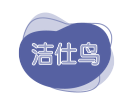 洁仕鸟 商标图样