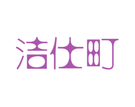 洁仕町 商标图样