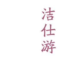 洁仕游 商标图样