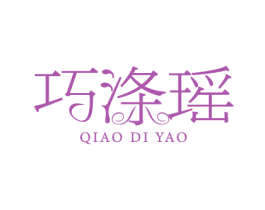 巧涤瑶 商标图样
