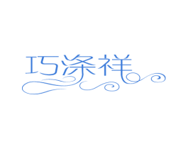 巧涤祥 商标图样
