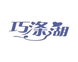 巧涤湖 商标图样