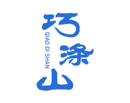 巧涤山 商标图样