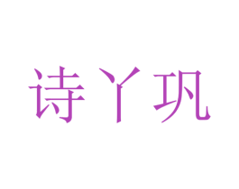 诗丫巩 商标图样