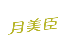 月美臣 商标图样
