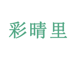 彩晴里 商标图样