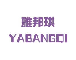 雅邦琪 商标图样