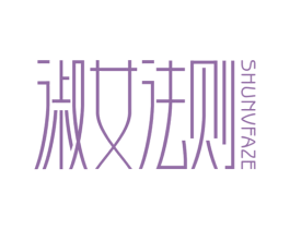 淑女法则 商标图样