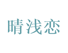 晴浅恋 商标图样