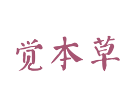 觉本草 商标图样