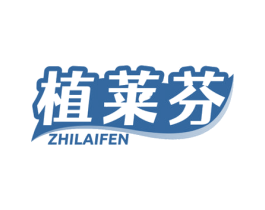 植莱芬 商标图样