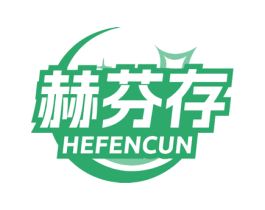 赫芬存 商标图样