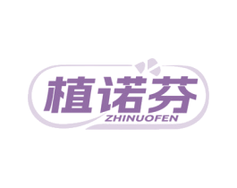 植诺芬 商标图样