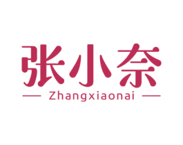 张小奈 商标图样