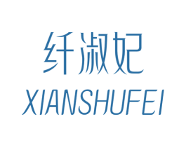 纤淑妃 商标图样