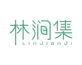 林涧集 商标图样