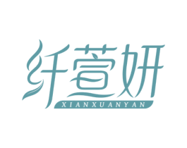 纤萱妍 商标图样
