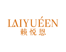 赖悦恩 商标图样