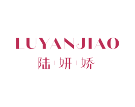 陆妍娇 商标图样