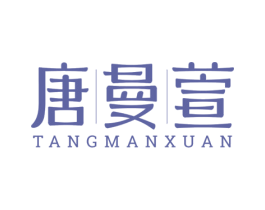 唐曼萱 商标图样