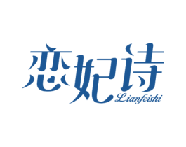 恋妃诗 商标图样