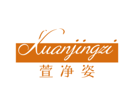 萱净姿 商标图样