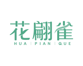 花翩雀 商标图样
