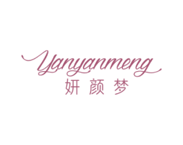 妍颜梦 商标图样
