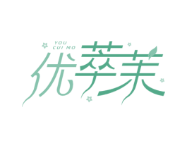 优萃茉 商标图样