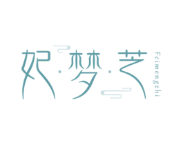 妃梦芝 商标图样