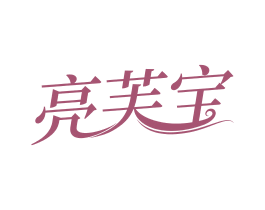 亮芙宝 商标图样