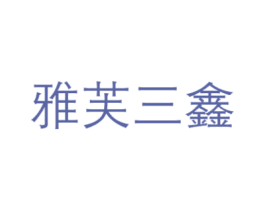 雅芙三鑫 商标图样