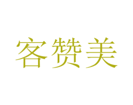 客赞美 商标图样