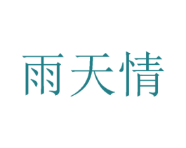 雨天情 商标图样