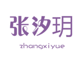 张汐玥 商标图样