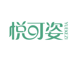 悦可姿 商标图样