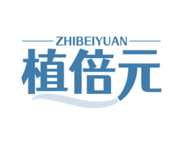 植倍元 商标图样