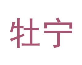 牡宁 商标图样