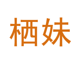 栖妹 商标图样