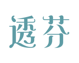 透芬 商标图样