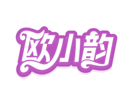 欧小韵 商标图样