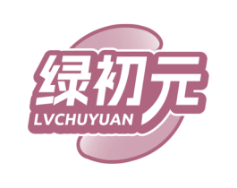 绿初元 商标图样