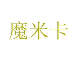 魔米卡 商标图样